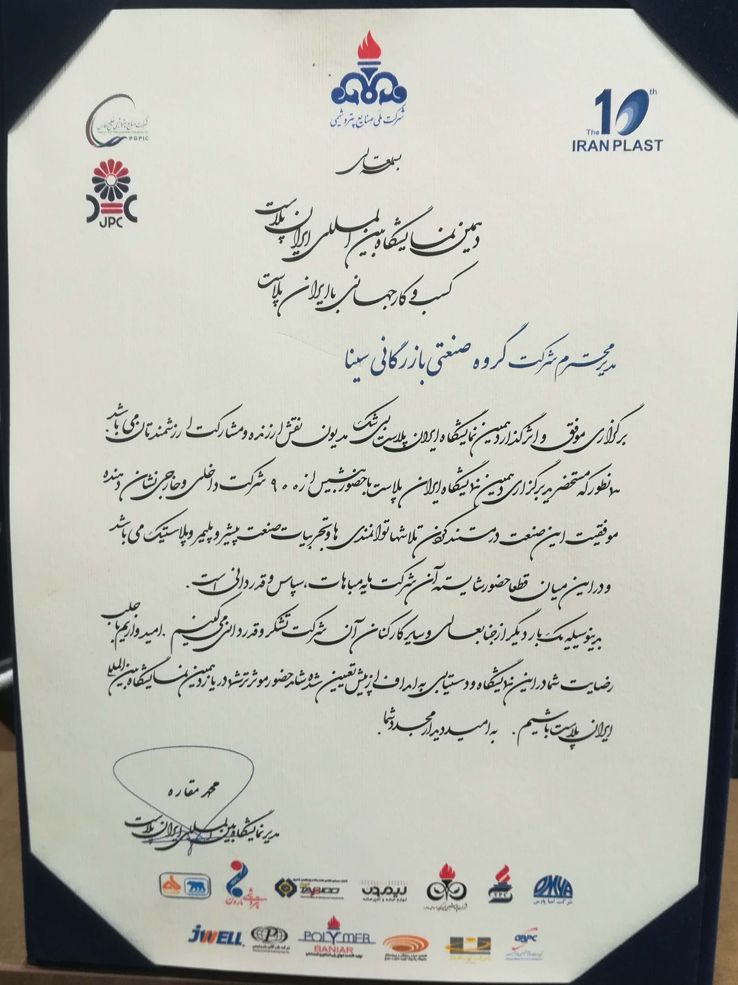  لوح تقدیر از دهمین نمایشگاه ایران پلاست