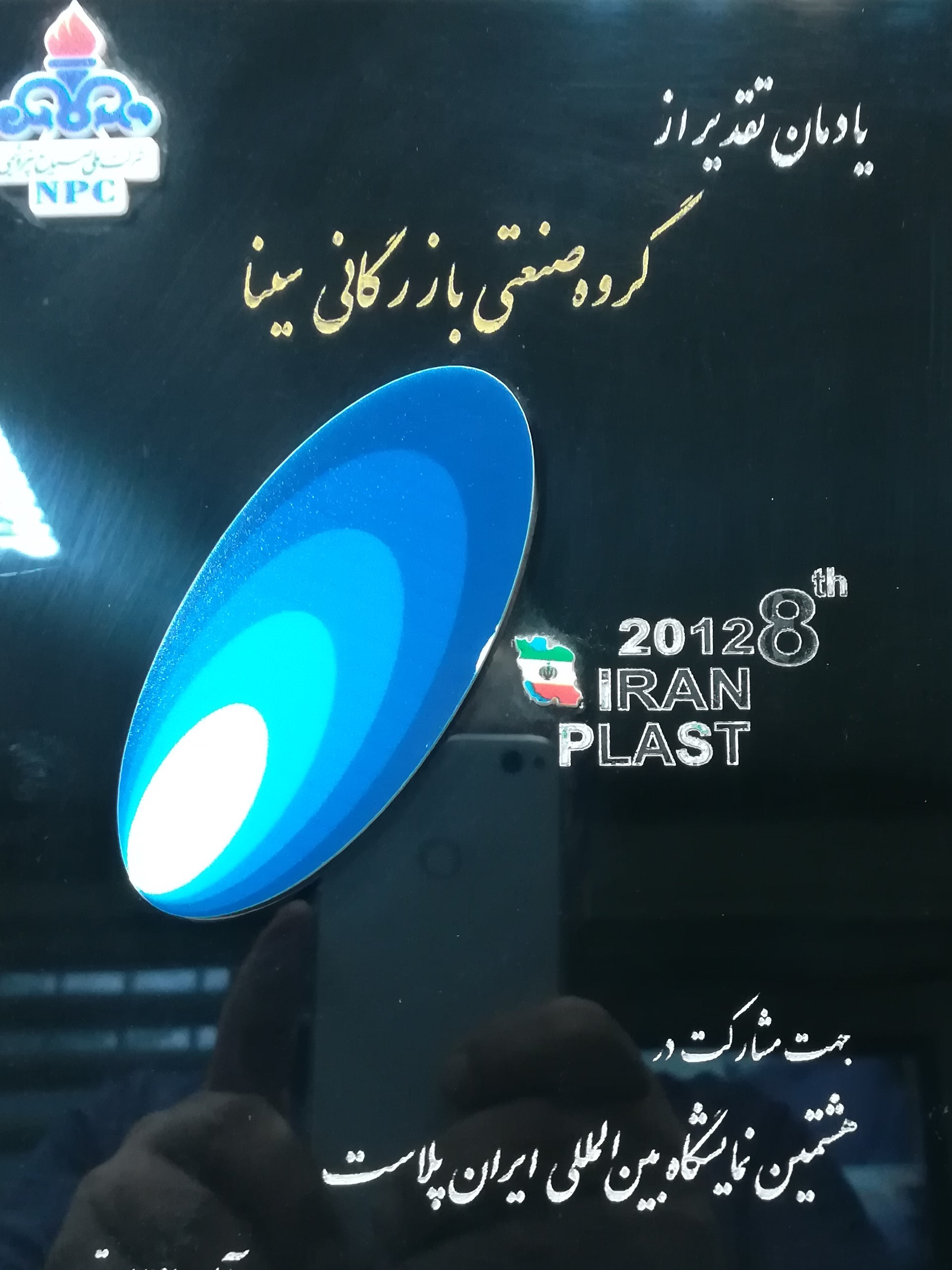 تولیدکننده نمونه درنمایشگاه ایران پلاست