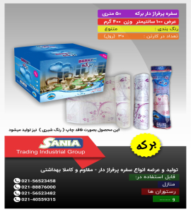 سفره یکبارمصرف بهداشتی