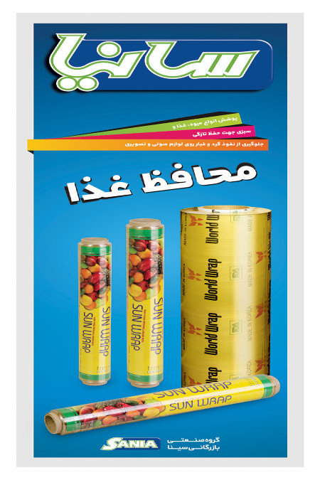 روکش ومحافظ موادغذایی بهداشتی با بهترین کیفیت وچسبندگی درمتراژهای  مختلف