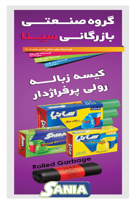 کیسه زباله رولی وپرفراژدارسانیابا بهترین کیفیت درسایزهای متنوع